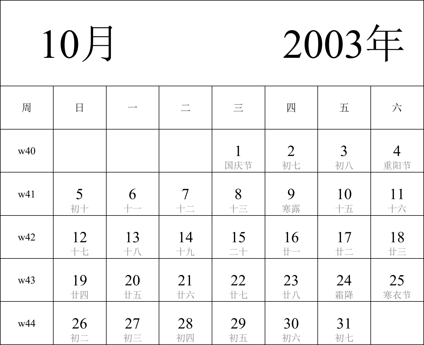 日历表2003年日历 中文版 纵向排版 周日开始 带周数 带农历